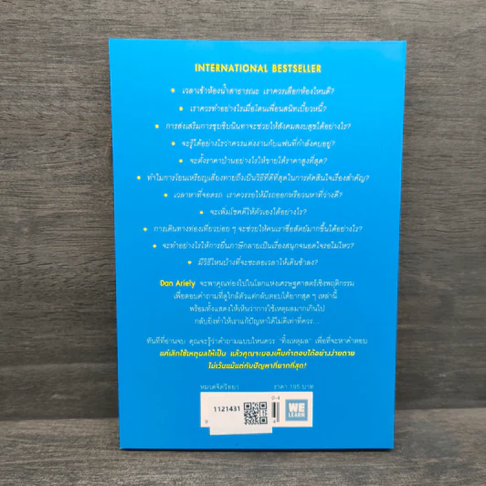 ตอบได้ทุกปัญหา ถ้าเลิกใช้เหตุผล - Dan Ariely รูปที่ 5