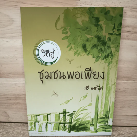 วิถีสู่ชุมชนพอเพียง - เสรี พงศ์พิศ รูปที่ 1