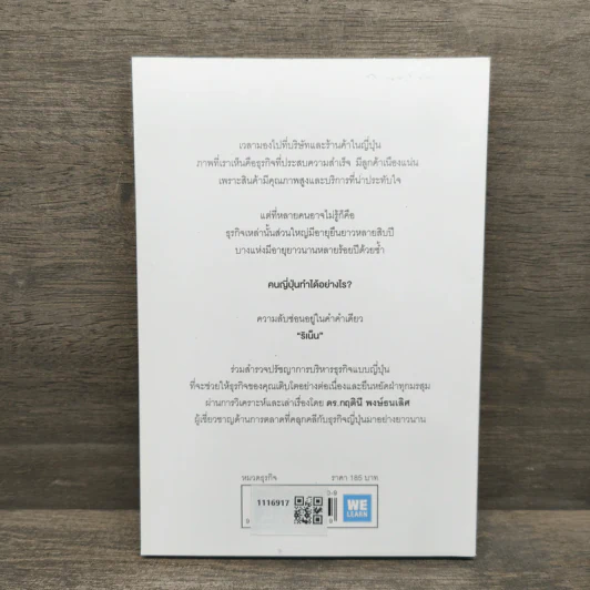 ริเน็น สร้างธุรกิจ 100 ปี ด้วยหลักคิดแบบญี่ปุ่น - ดร.กฤตินี พงษ์ธนเลิศ รูปที่ 5