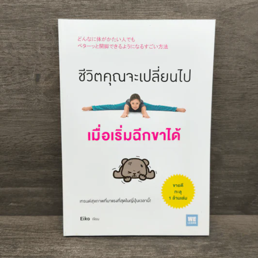 ชีวิตคุณจะเปลี่ยนไปเมื่อเริ่มฉีกขาได้ - Eiko รูปที่ 1