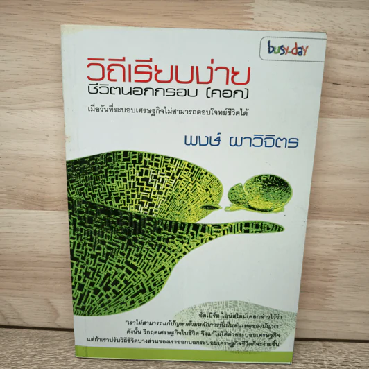 วิถีเรียบง่าย ชีวิตนอกกรอบ (คอก) - พงษ์ ผาวิจิตร รูปที่ 1