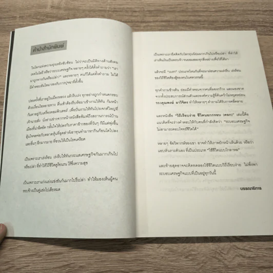 วิถีเรียบง่าย ชีวิตนอกกรอบ (คอก) - พงษ์ ผาวิจิตร รูปที่ 7