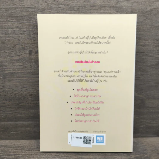 45 เทคนิคของคุณแม่ญี่ปุ่น เลี้ยงลูกคุณให้ดูแลตัวเองได้ - ทะเทะอิชิ มิตสึโกะ รูปที่ 5