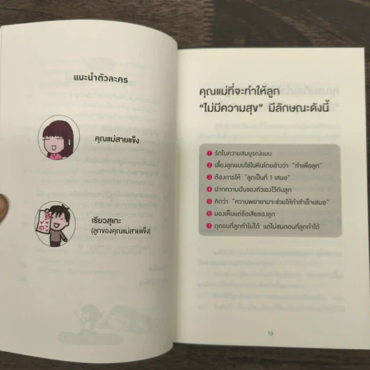 45 เทคนิคของคุณแม่ญี่ปุ่น เลี้ยงลูกคุณให้ดูแลตัวเองได้ - ทะเทะอิชิ มิตสึโกะ รูปที่ 7