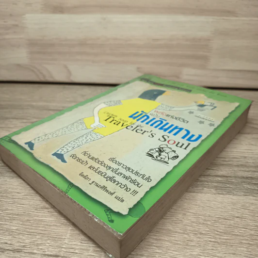 พลังแห่งชีวิต ฉบับนักเดินทาง : Chicken Soup For The Traveler's Soul รูปที่ 3