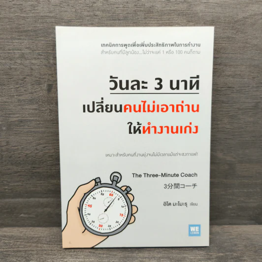 วันละ 3 นาที เปลี่ยนคนไม่เอาถ่านให้ทำงานเก่ง - อิโต มะโมะรุ รูปที่ 1