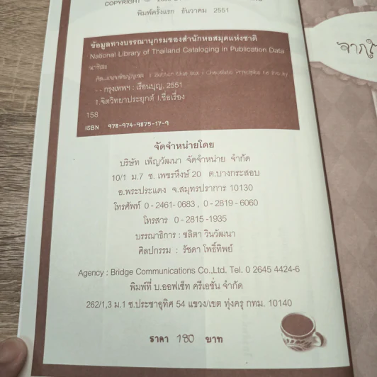 คิดแบบช็อกโกแลต - Theresa Cheung, นาริตะ รูปที่ 6