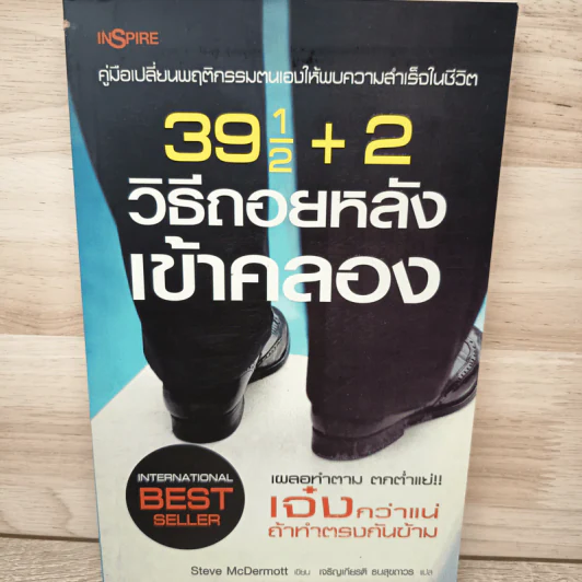 391/2+2 วิธีถอยหลังเข้าคลอง - Steve McDermott รูปที่ 1