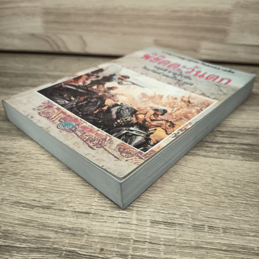 พิชิตตะวันตก How The West Was Won - หลุยส์ ลามูร์ (Louis L'Amour) รูปที่ 3