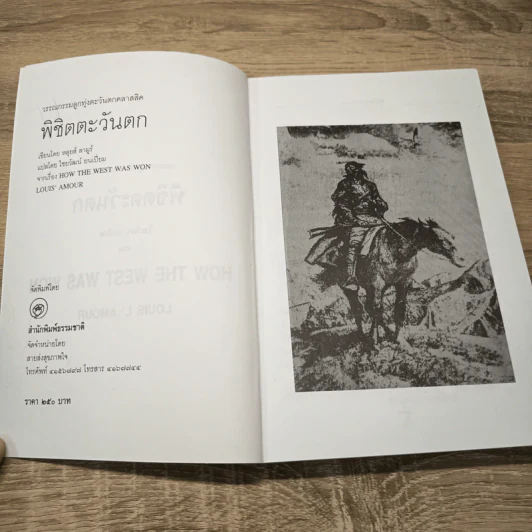 พิชิตตะวันตก How The West Was Won - หลุยส์ ลามูร์ (Louis L'Amour) รูปที่ 6