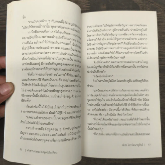 คำสารภาพของมนุษย์เงินเดือน - อดิศร ไพรวัฒนานุพันธ์ รูปที่ 9
