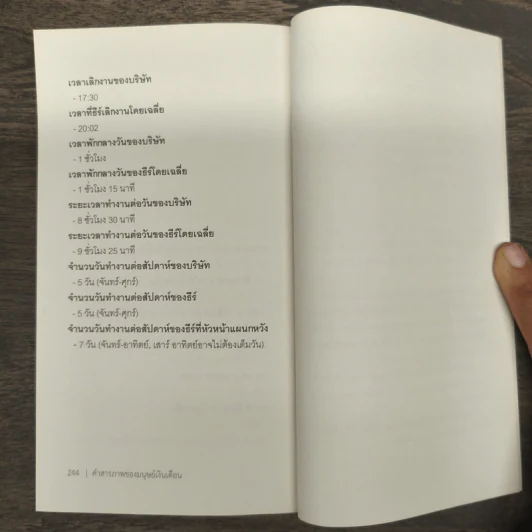คำสารภาพของมนุษย์เงินเดือน - อดิศร ไพรวัฒนานุพันธ์ รูปที่ 10