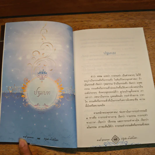 39 พุทธมรรคา ถ้ารู้แล้วทำไมถึงไม่ทำ รูปที่ 9