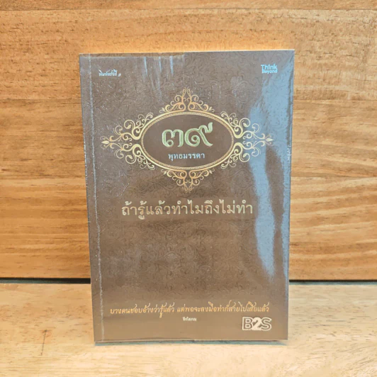 39 พุทธมรรคา ถ้ารู้แล้วทำไมถึงไม่ทำ รูปที่ 1