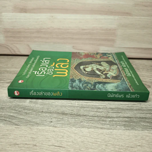 เรื่องเล่าของพลัง - นิพัทธ์พร เพ็งแก้ว รูปที่ 2
