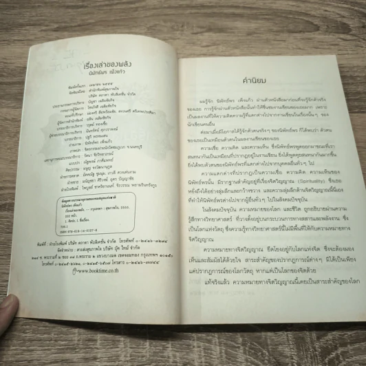 เรื่องเล่าของพลัง - นิพัทธ์พร เพ็งแก้ว รูปที่ 7