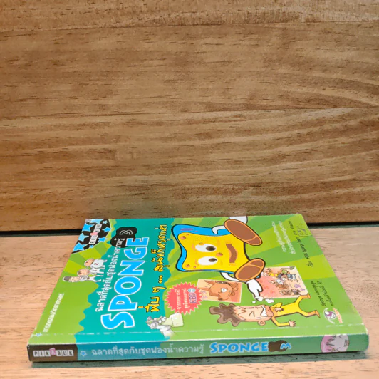 ฉลาดที่สุดกับชุดฟองน้ำความรู้ SPONGE 3 รูปที่ 2