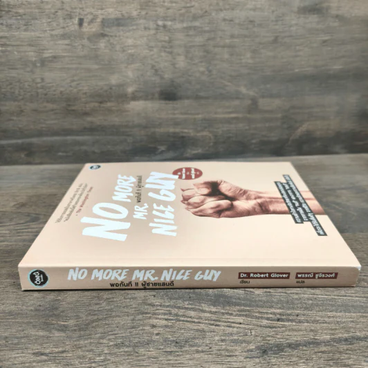 No More Mr. Nice Guy พอกันที!! ผู้ชายแสนดี - Dr.Robert Glover รูปที่ 2