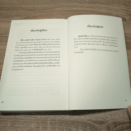 เปิดหัวใจวิธีบริหาร : Management Matters - Philip Delves Broughton (ฟิลลิป เดลฟส์ฯ) รูปที่ 11