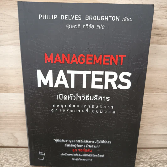เปิดหัวใจวิธีบริหาร : Management Matters - Philip Delves Broughton (ฟิลลิป เดลฟส์ฯ) รูปที่ 1