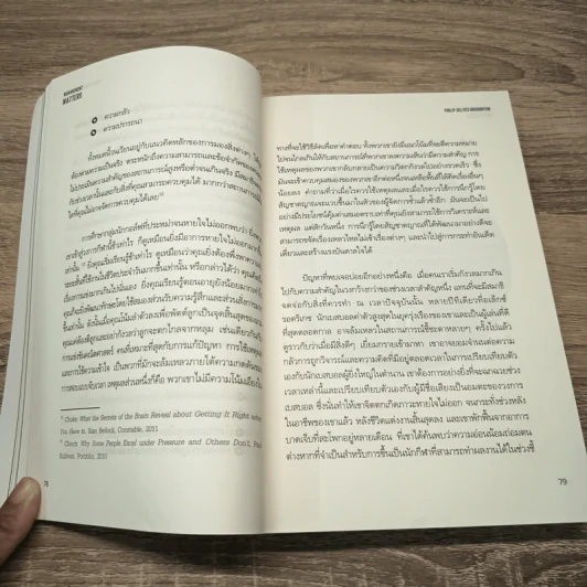 เปิดหัวใจวิธีบริหาร : Management Matters - Philip Delves Broughton (ฟิลลิป เดลฟส์ฯ) รูปที่ 10