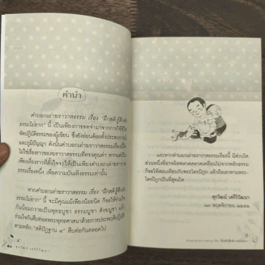 ฝึกสติ-รู้สึกตัว ธรรมไม่ยาก - สุรวัฒน์ เสรีวิวัฒนา รูปที่ 7