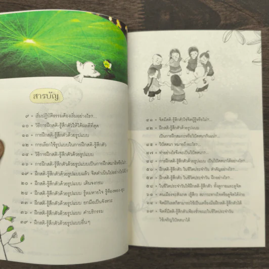 ฝึกสติ-รู้สึกตัว ธรรมไม่ยาก - สุรวัฒน์ เสรีวิวัฒนา รูปที่ 8