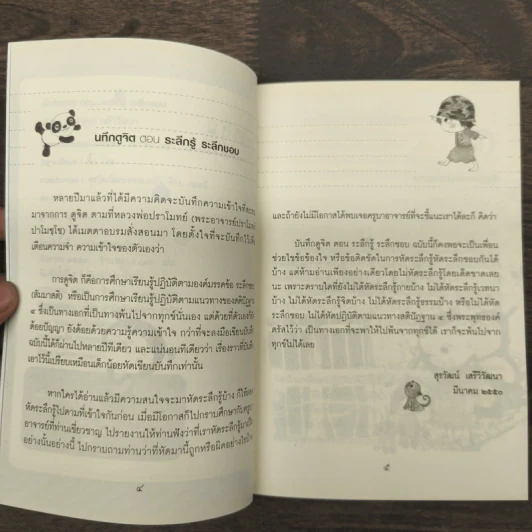 บันทึกดูจิต ตอน ระลึกรู้ ระลึกชอบ - สุรวัฒน์ เสรีวิวัฒนา รูปที่ 7