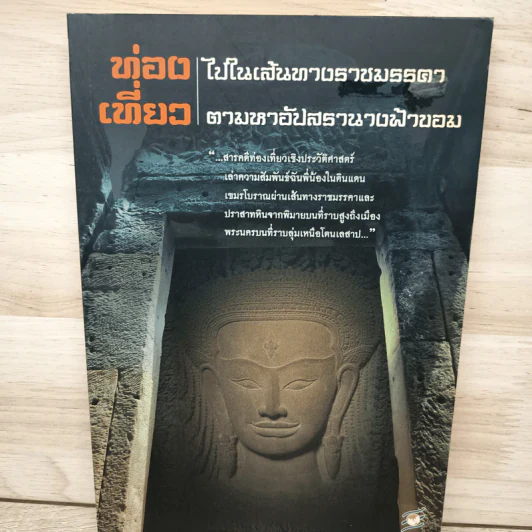 ท่องไปในเส้นทางราชมรรคา เที่ยวตามหาอัปสรานางฟ้าขอม - สุธีระ ประเสริฐสรรพ์ รูปที่ 1