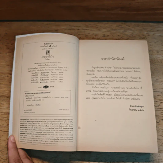ตามรักคืนใจ - กิ่งฉัตร รูปที่ 6