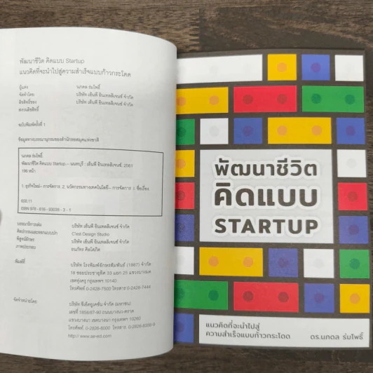 พัฒนาชีวิตคิดแบบ Startup - ดร.นภดล ร่มโพธิ์ รูปที่ 6