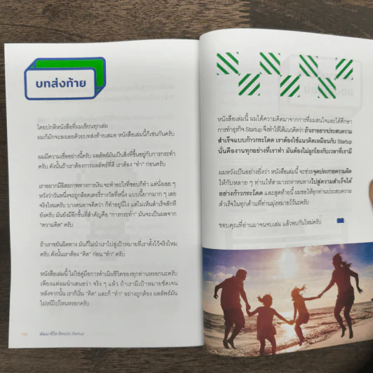 พัฒนาชีวิตคิดแบบ Startup - ดร.นภดล ร่มโพธิ์ รูปที่ 9