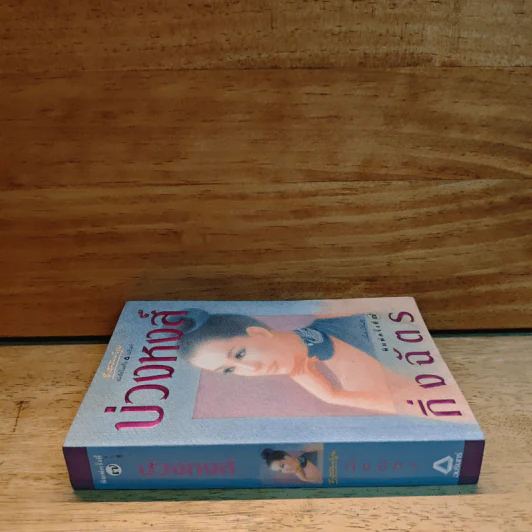 บ่วงหงส์ - กิ่งฉัตร รูปที่ 2