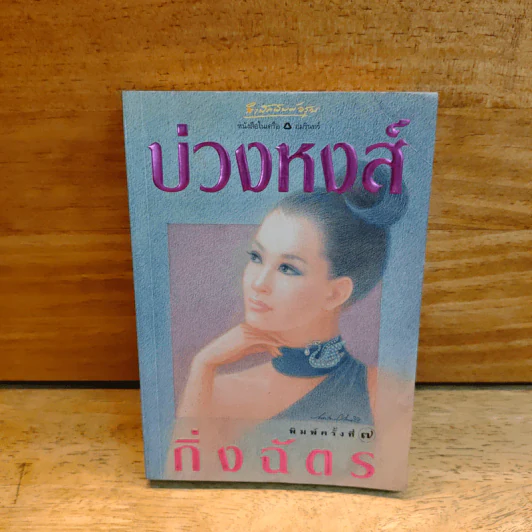 บ่วงหงส์ - กิ่งฉัตร รูปที่ 1