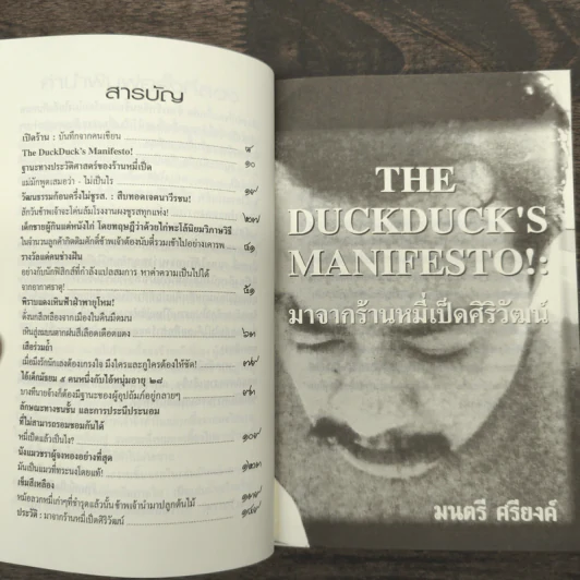 The Duckduck's Manifesto!: มาจากร้านหมี่เป็ดศิริวัฒน์ - มนตรี ศรียงค์ รูปที่ 8