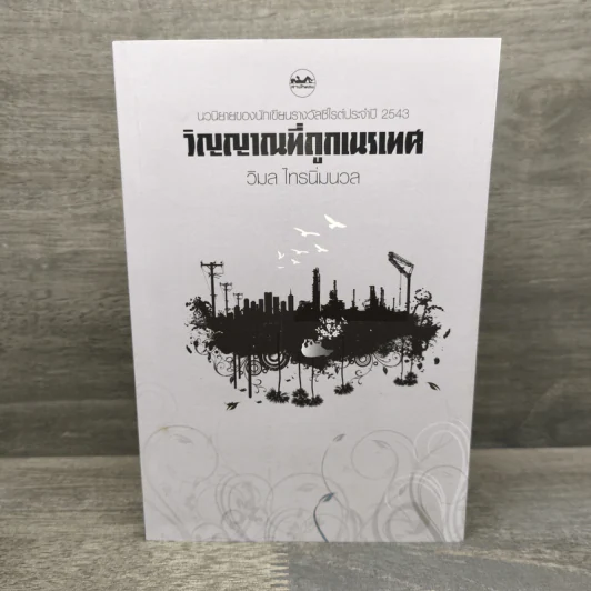 วิญญาณที่ถูกเนรเทศ - วิมล ไทรนิ่มนวล รูปที่ 1