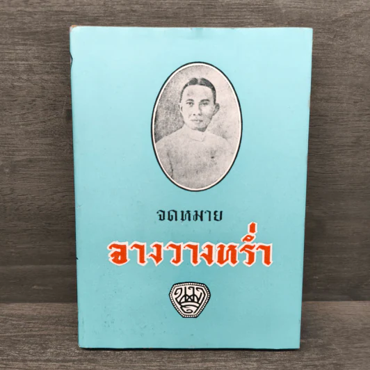 จดหมายจางวางหร่ำ รูปที่ 1