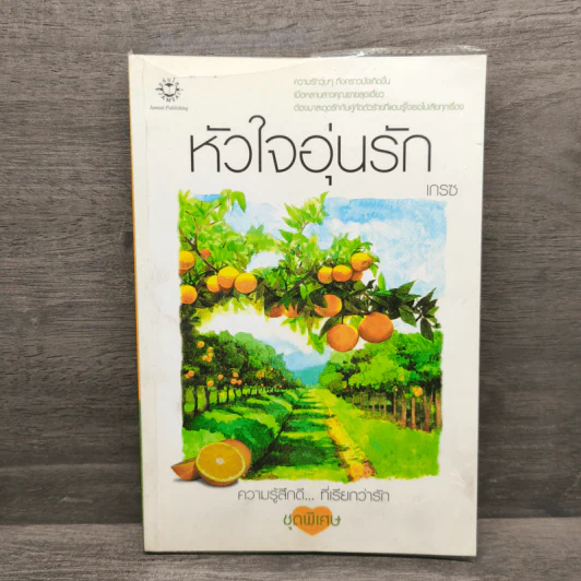 หัวใจอุ่นรัก - เกรซ รูปที่ 1