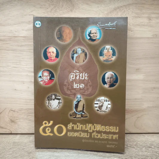 อริยะ 21 50 สำนักปฏิบัติธรรมยอดนิยมทั่วประเทศ รูปที่ 1