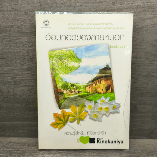 อ้อมกอดของสายหมอก - bookmark รูปที่ 1