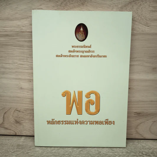 พอ หลักธรรมแห่งความพอเพียง รูปที่ 1