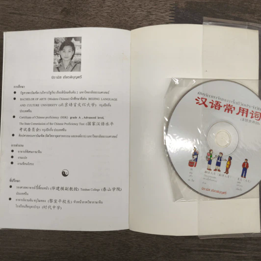 ศัพย์ภาษาจีนกลางในชีวิตประจำวัน - นิรามิส เกียรติบุญศรี รูปที่ 11