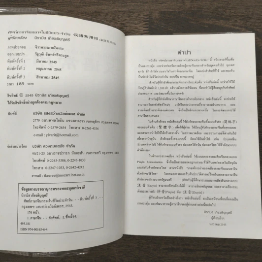 ศัพย์ภาษาจีนกลางในชีวิตประจำวัน - นิรามิส เกียรติบุญศรี รูปที่ 6