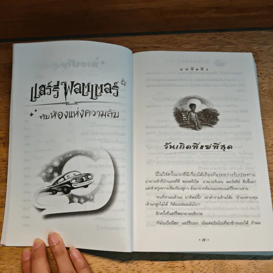 Harry Potter แฮร์รี่ พอตเตอร์ กับห้องแห่งความลับ - J.K.Rowling รูปที่ 9