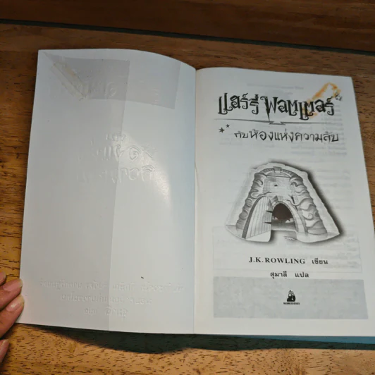 Harry Potter แฮร์รี่ พอตเตอร์ กับห้องแห่งความลับ - J.K.Rowling รูปที่ 6