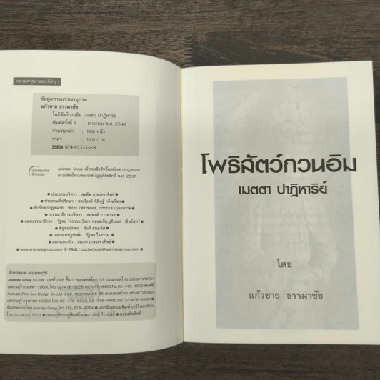 โพธิสัตว์กวนอิม เมตตา ปาฏิหาริย์ - แก้วชาย ธรรมาชัย รูปที่ 6