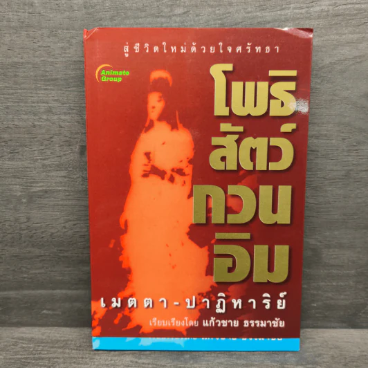 โพธิสัตว์กวนอิม เมตตา ปาฏิหาริย์ - แก้วชาย ธรรมาชัย รูปที่ 1