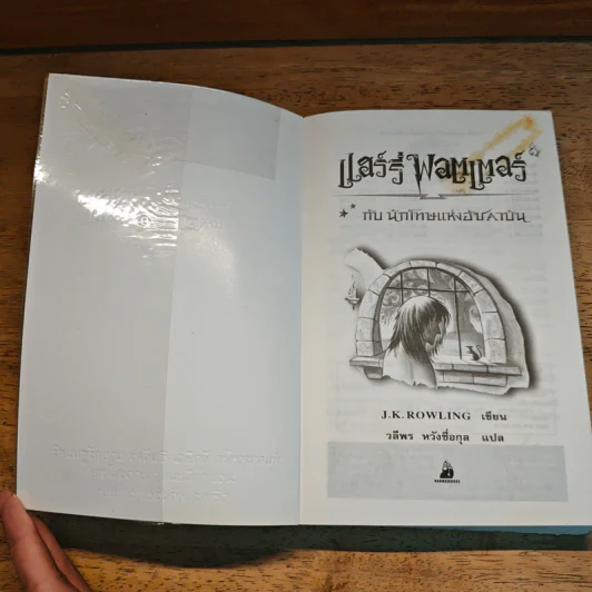 Harry Potter แฮร์รี่ พอตเตอร์ กับนักโทษแห่งอัซคาบัน - J.K.Rowling รูปที่ 6