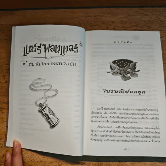 Harry Potter แฮร์รี่ พอตเตอร์ กับนักโทษแห่งอัซคาบัน - J.K.Rowling รูปที่ 9