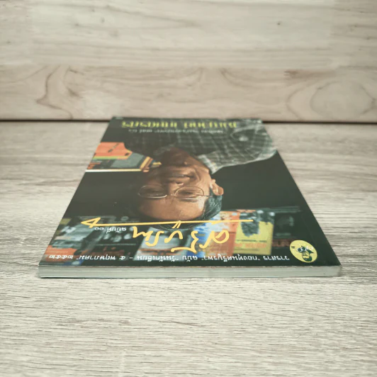 วารสารกองทุนศรีบูรพา ศรีบูรพา ฉบับที่ 11 รูปที่ 4